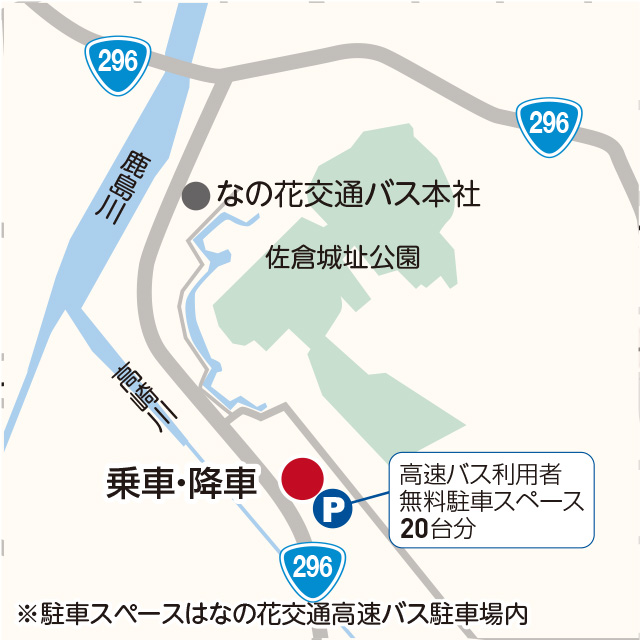 高速バス停留所・なの花交通高速バス駐車場MAP 乗車/降車