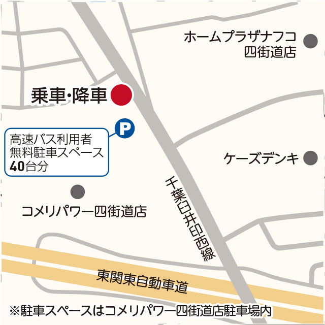 高速バス停留所・コメリパワー四街道店MAP 乗車/降車
